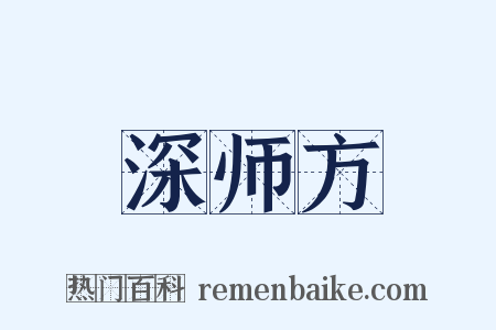 深师方是什么意思的图片